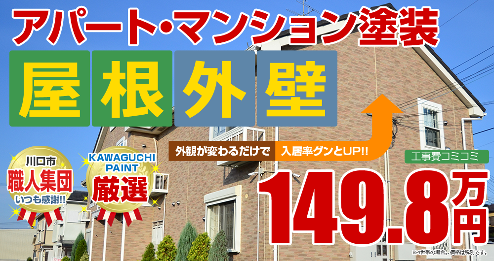 アパート・マンション外壁屋根塗装　シリコン塗装4戸の場合149.8万円