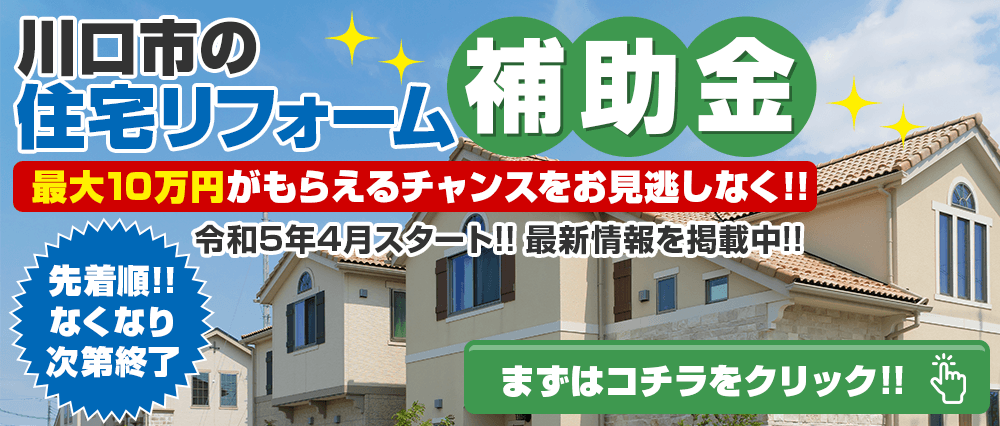 川口市の住宅リフォーム補助金 最大10万円がもらえる 令和5年4月スタート!!