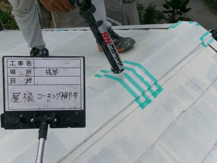 屋根コーキング処理