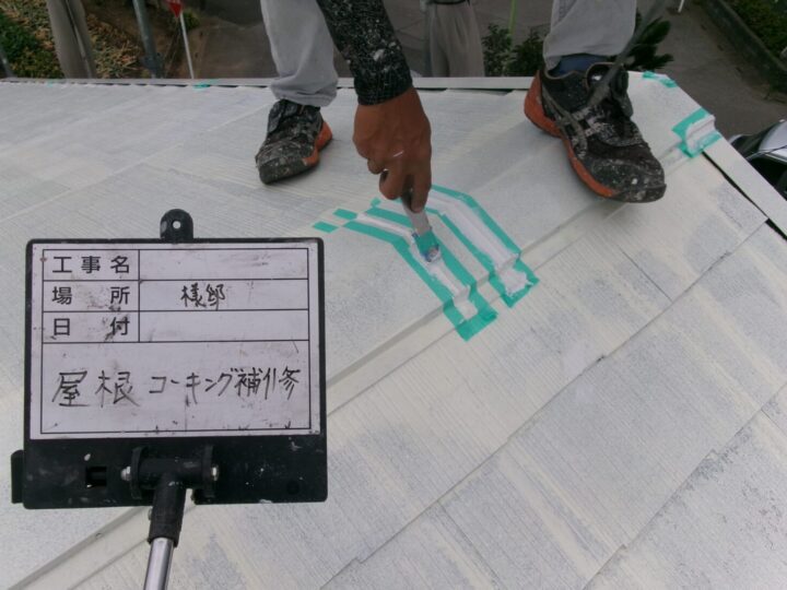 屋根コーキング処理