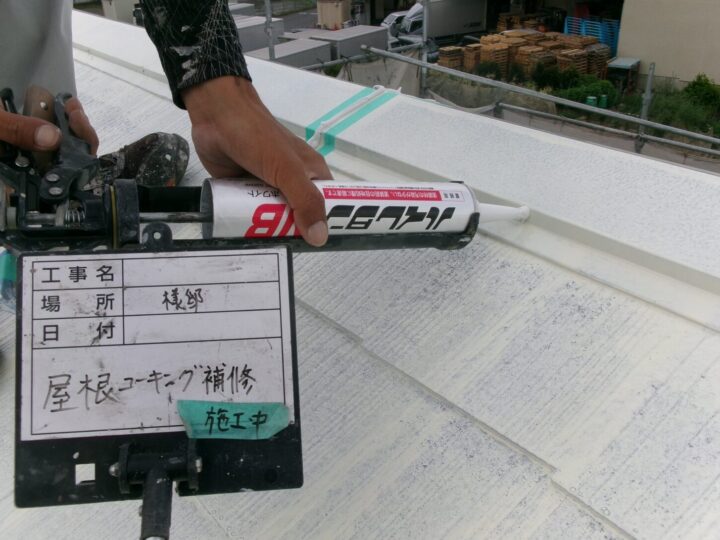 屋根コーキング処理