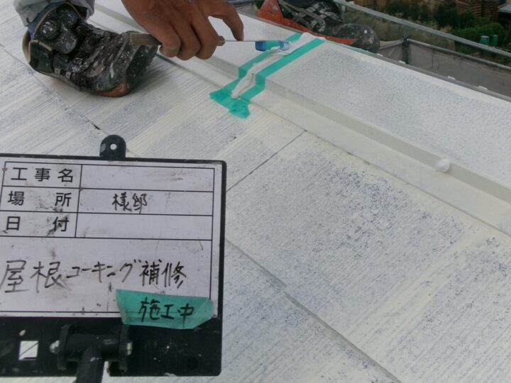 屋根コーキング処理