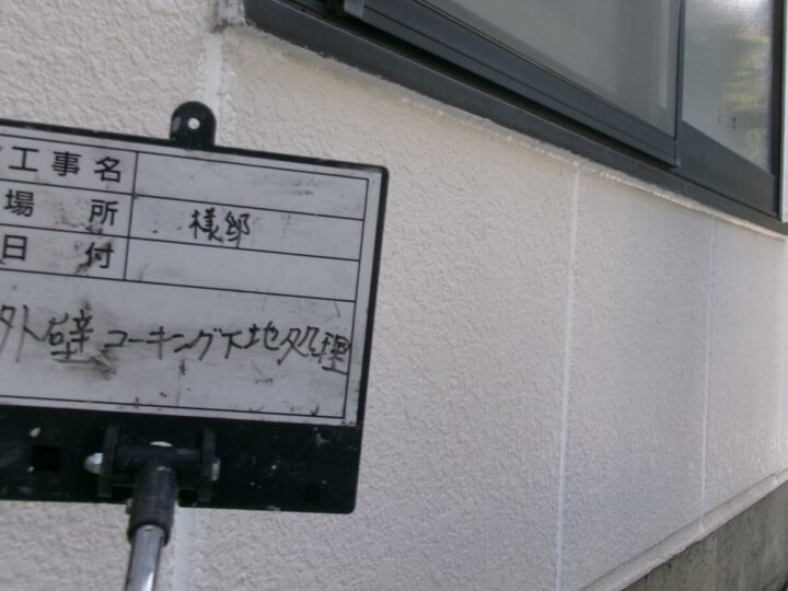 外壁コーキング処理後