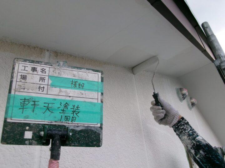 軒天塗装 1回目