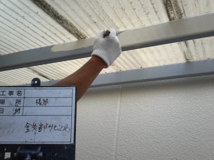 鉄部サビ止め