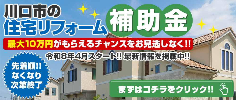 川口市の住宅リフォーム補助金 最大10万円がもらえる 令和7年4月スタート!!