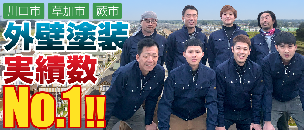 川口市、草加市、蕨市　外壁塗装実績数No.1！