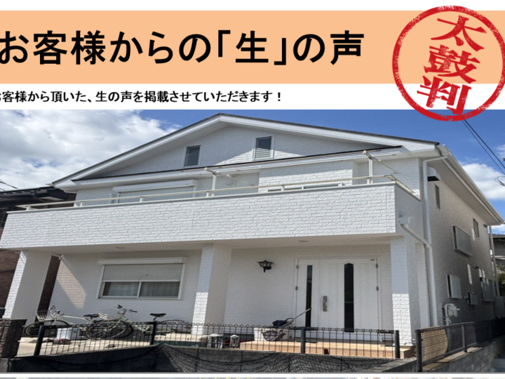 【川口市東川口K様邸】外壁塗装・屋根塗装工事のお客様の声｜価格と工事内容において大満足｜カワグチペイント