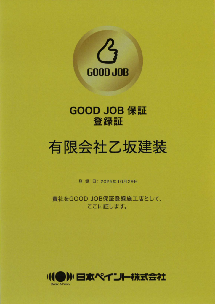 日本ペイントGOOD JOB保証登録証(有限会社乙坂建装・登録日2025年10月29日)
日本ペイントから交付された「GOOD JOB保証 登録証」(登録番号は非掲載)
